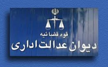 رای دیوان عدالت در ارتباط با درخواست ابطال درخواست اطلاعات سازمان امور مالیاتی از حسابرسان مالیاتی